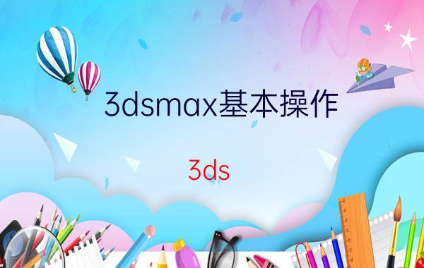 3dsmax基本操作 3ds Max命令面板的设置及调用？